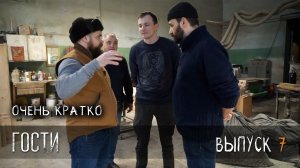 УРМ Аника блог выпуск № 7. Гости
