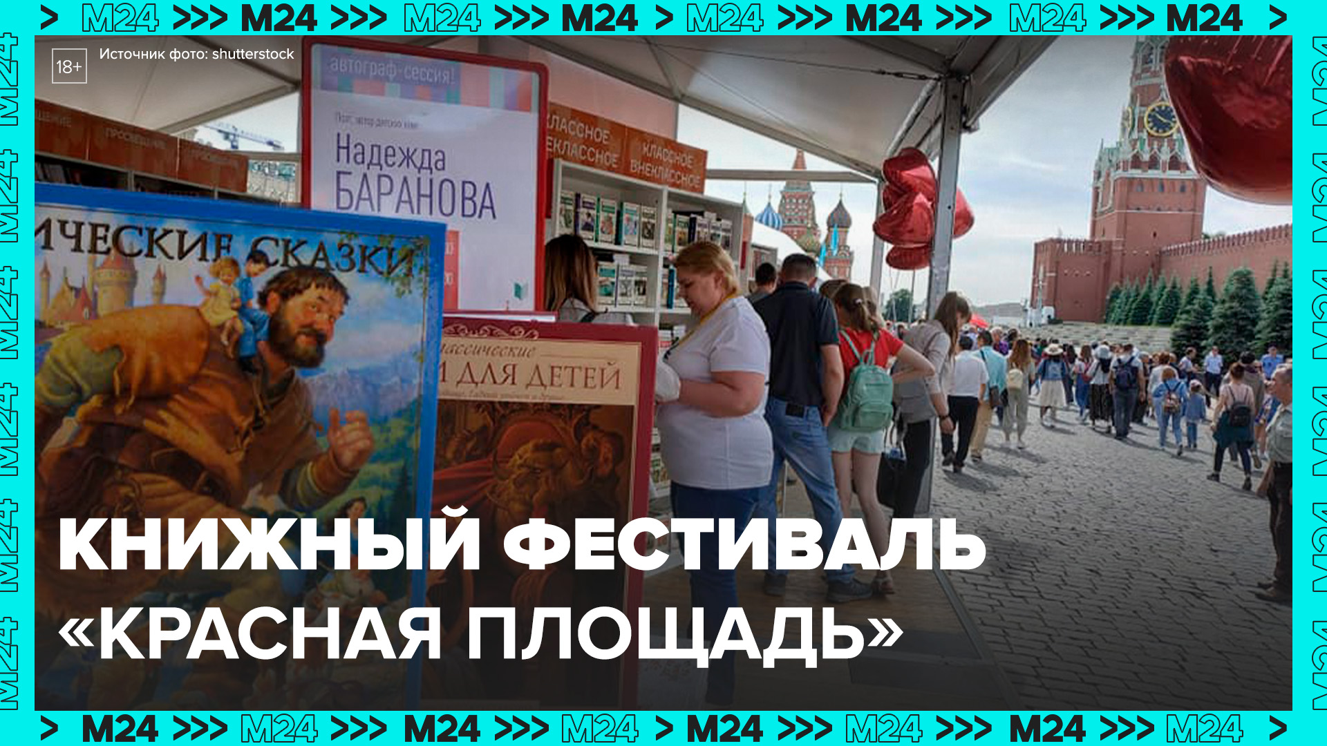 Книжный фестиваль "Красная площадь" откроется 2 июня - Москва 24