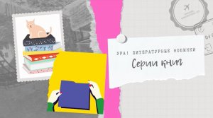 Книжные новинки от издательства Аркадия