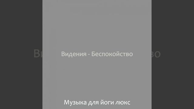 Видения (Расслабляющий) смотреть онлайн
