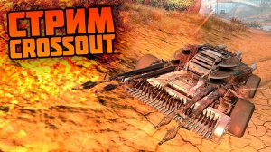 CROSSOUT КАК НЕ КРУТИ А ПУЛЕМЁТЫ РУЛЯТ.mkv