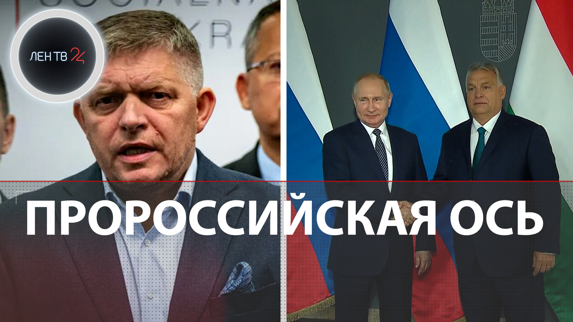Украину лишили помощи | Партия Роберта Фицо победила в Словакии | Союзников России становится больше