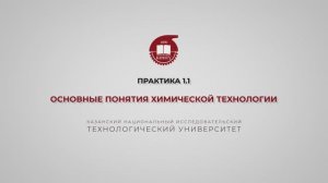 Анисимова В.И. Практика1.1. Основные понятия хим.технологии
