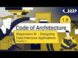 Code of Architecture. Chapter 8. Мартин Клеппман "Designing Data-Intensive Applications"