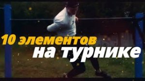10 самых простых элементов на турнике! 2 часть!