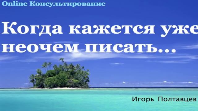 [ОК] Сложности в написание статей. О ЧЕМ ПИСАТЬ СТАТЬИ? смотреть онлайн