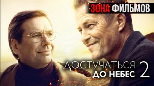 Достучаться до небес 2 — новый дублированный трейлер 2024 (Зона Фильмов)