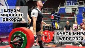 Кубок Мира WRPF. Заход на рекорд Насонова. Заруба Чурсанова.