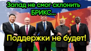 Новости из Telegram...БРИКС...
