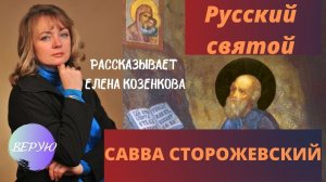 О Савве Сторожевском. Русские святые с нами. С праздником! Верую @Елена Козенкова