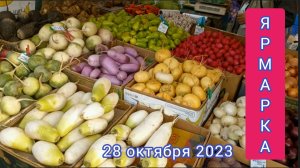 Краснодар - Ярмарка выходного дня на ул. Одесской - цены - 28 октября 2023 г.