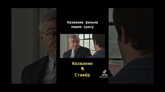Стажёр