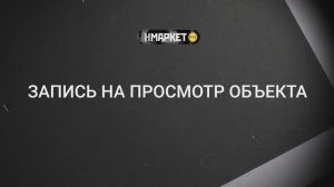 Работа с Нмаркет.ПРО: Запись на просмотр объекта