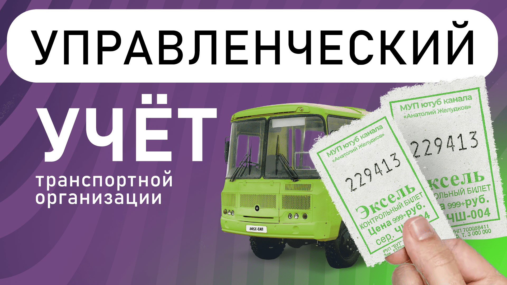 Управленческий учёт транспортной организации (посреднические услуги)