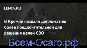 В Кремле назвали дипломатию более предпочтительной для решения целей СВО