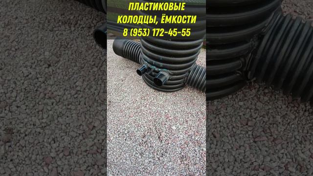 Полимерные пластиковые колодцы любой конфигурации +7 953 172 45 55