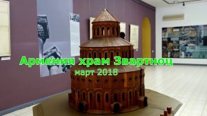 Армения храм Звартноц. Фильм 8 из серии красивейших мест Армении