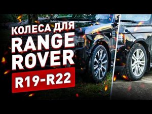 Range Rover Vogue какие колеса выбрать!? R19-R22!?