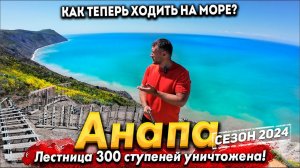 #Анапа УНИЧТОЖИЛИ ЛЕСТНИЦУ 300 СТУПЕНЕЙ! КАК ТЕПЕРЬ ХОДИТЬ НА МОРЕ? ЛЕТО НА ДЖЕМЕТЕ- ИДЁТ ЖАРА +30°!