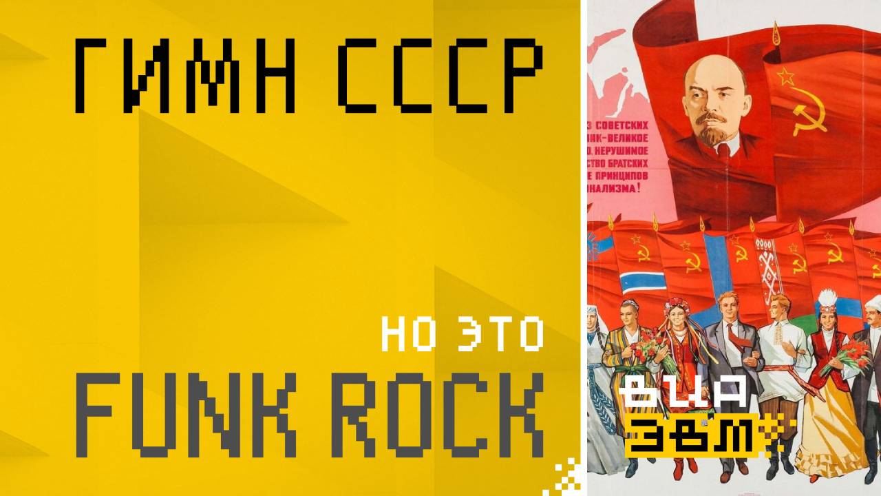 Гимн СССР, но это FUNK ROCK (AI Cover)