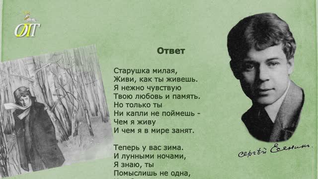 Сергей Есенин, "Ответ". Читает Светлана Лапшина