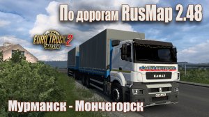 По дорогам RusMap 2.48 #1 * Мурманск - Мончегорск