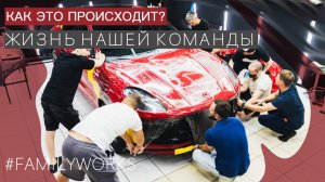 Рабочие моменты нашей семейной команды!