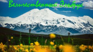 Мое восхождение на Эльбрус