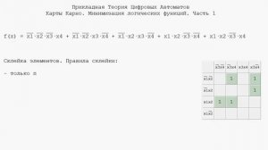 Карты Карно. Часть 1. Минимизация логических функций