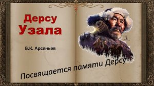 Буктрейлер по книге В.К. Арсеньева  "Дерсу Узала"