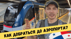 ? Сколько стоит проезд в метро Панамы? КАК ДОБРАТЬСЯ ДО АЭРОПОРТА? Панамское метро станция цены