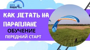 Обучение на параплане. Передний старт. Как летать на параплане.