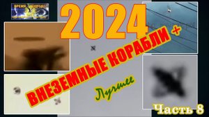 Внеземные корабли+ Лучшее 2024. Часть 8