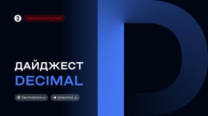 Дайджест Decimal. 39 выпуск.