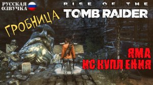 Прохождение гробницы испытаний Яма Искупления в игре Rise of the Tomb Raider