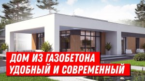 Дизайн современного одноэтажного дома из газобетона. Как построить дом из газобетона