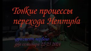 Фрагмент семинара 22 и 23 июня 2024