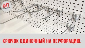 Крючок одиночный на перфорацию.