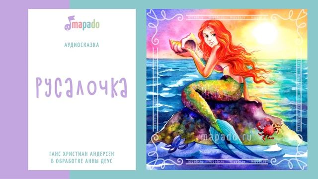 Краткий пересказ христиана андерсена русалочка. Русалочка Андерсен. Г Х Андерсен Русалочка кроссворд. Русалочка сказка на английском. Сказка Русалочка слушать.