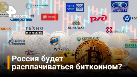 ФНС предложила разрешить компаниям РФ расчеты в криптовалюте / РЕН Новости