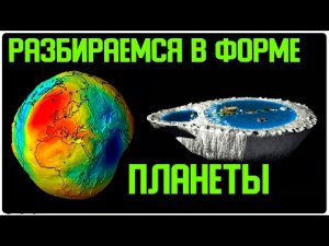 ✅ Какой формы у нас Земля