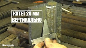 Как сваривать толстый металл вертикально катетом 20 мм