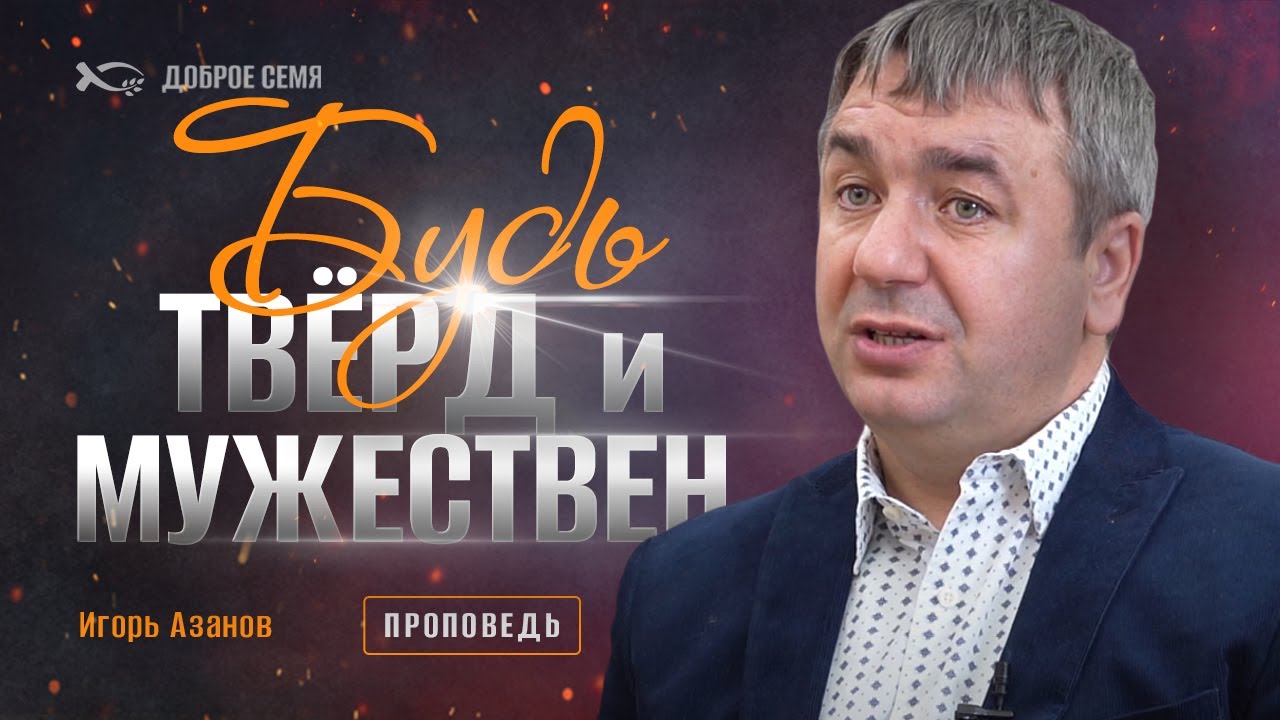 "Преодоление трудностей на примере Неемии". Проповедь. Игорь Азанов.