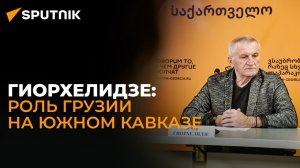 Какова роль Грузии на Южном Кавказе и в мировой политике