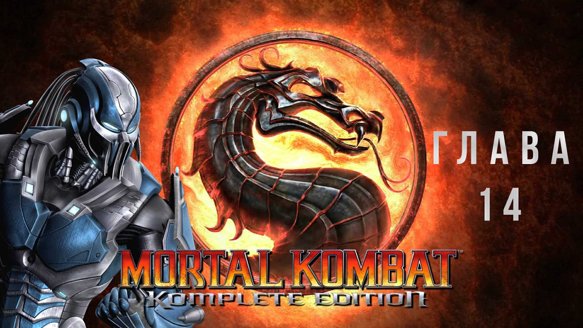 Mortal Kombat Komplete Edition Глава 14 - Cyber Sub-Zero без комментариев