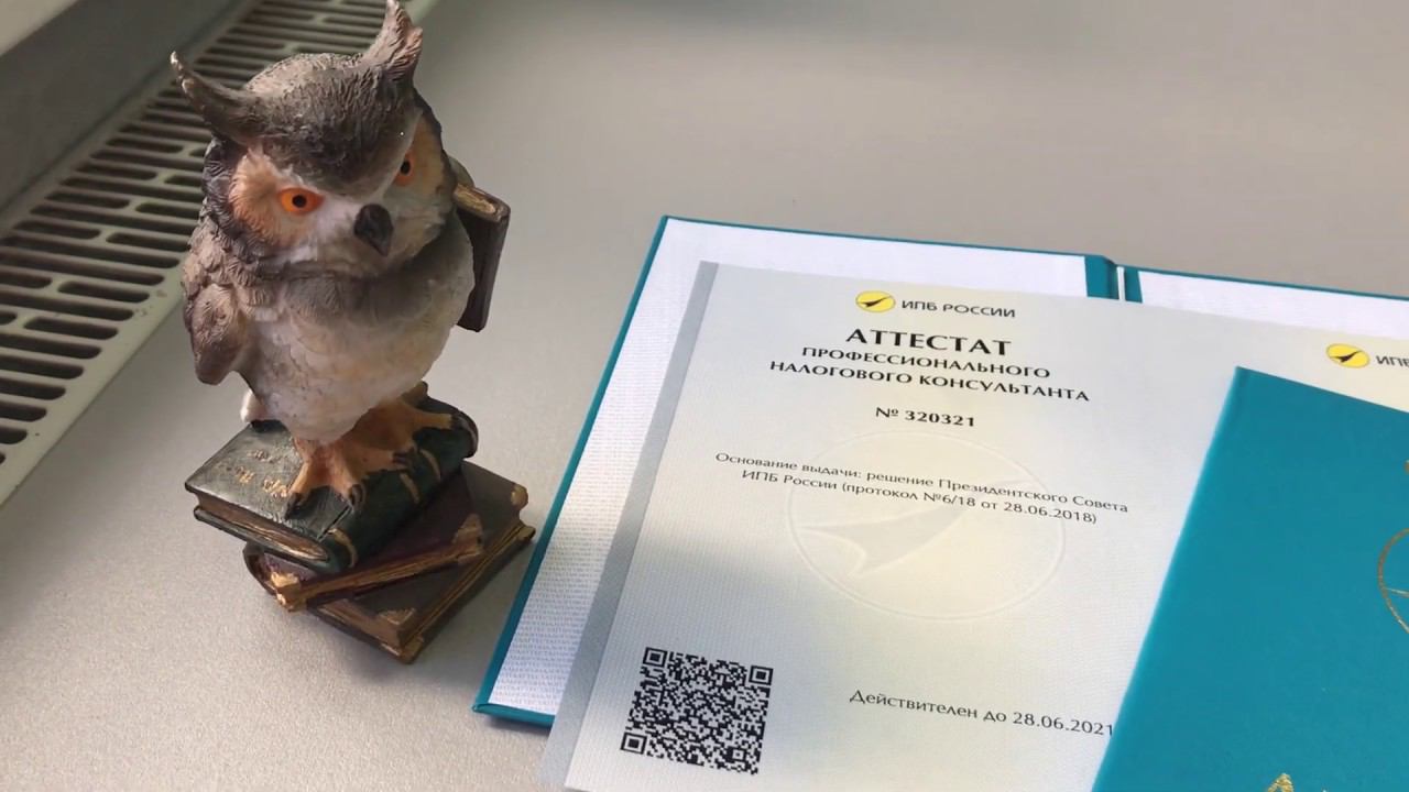 Аттестат Налогового консультанта