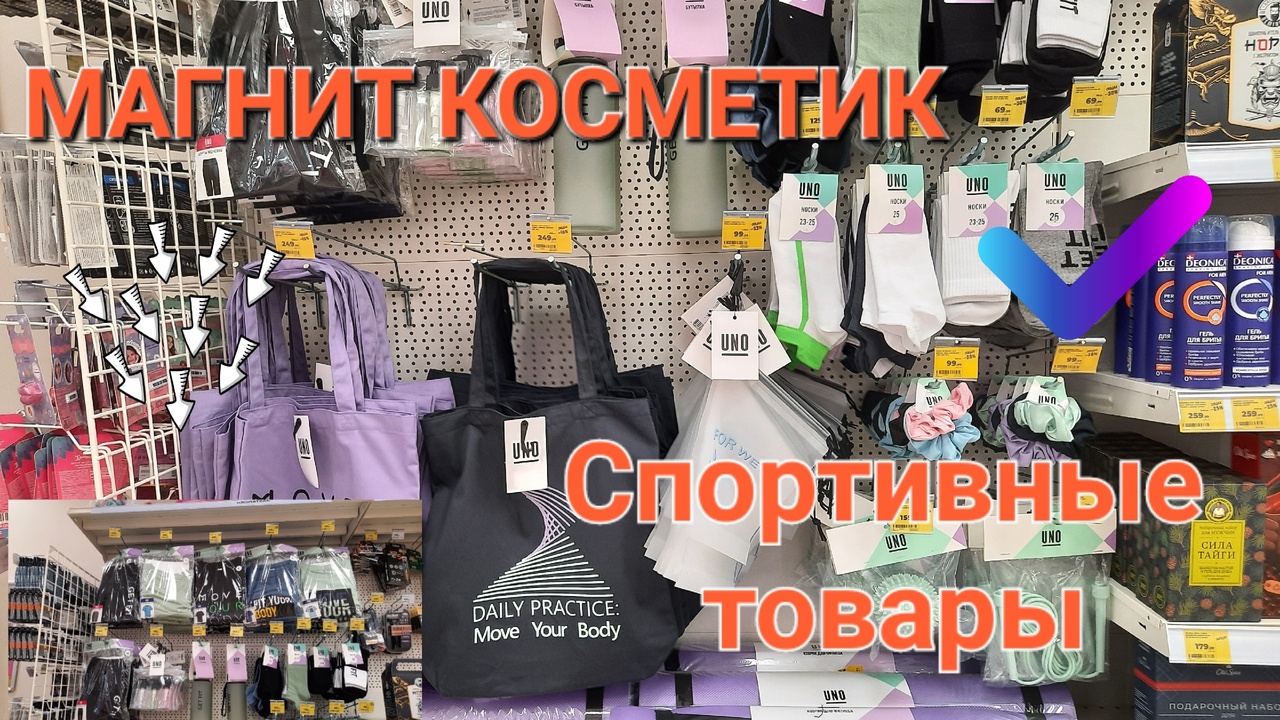 Новинки в Магнит Косметик.UNO спортивные товары.