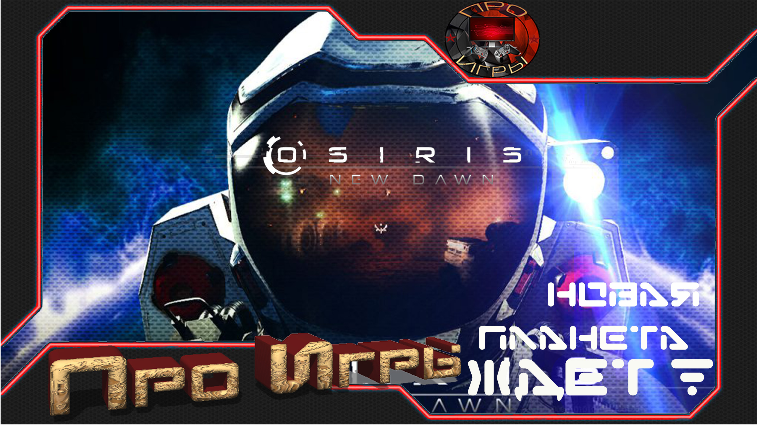 Osiris new dawn steam fix фото 66