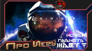 Osiris new Dawn Начало игры / Первые шаги на планете
