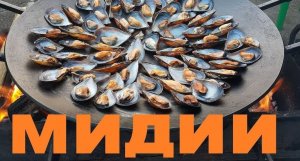 Как приготовить очищенные мидии.